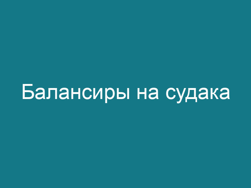 Балансиры на судака