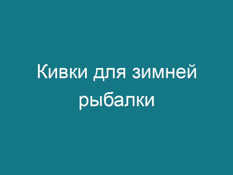 Кивки для зимней рыбалки