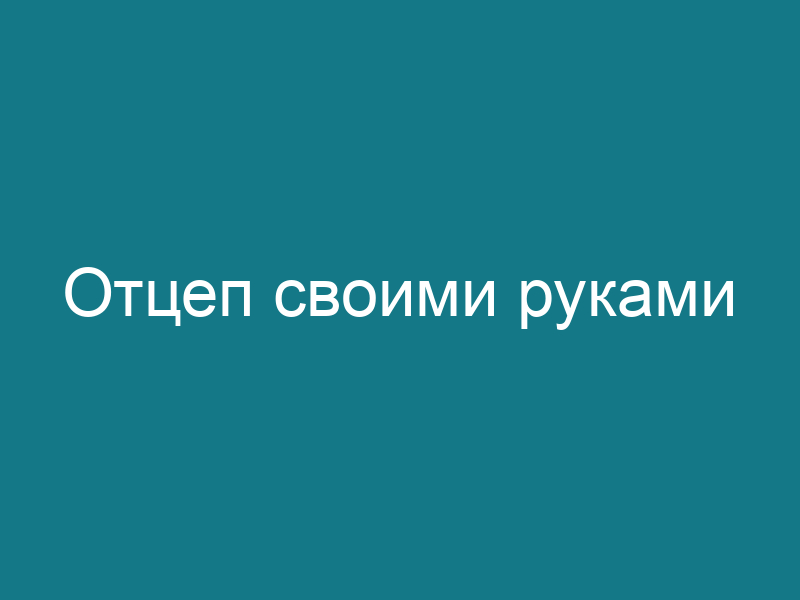 Отцеп своими руками