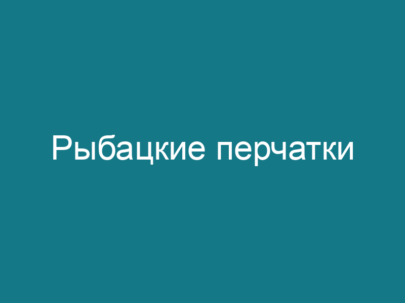 Рыбацкие перчатки
